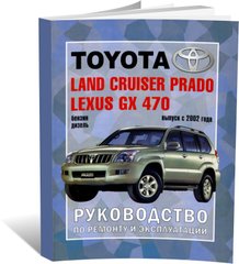 Книга Toyota Land Cruiser Prado (J120) з 2002 до 2009 - ремонт , експлуатація (російською мовою), від видавництва Чижовка (Гуси-лебеди) - 1 із 3