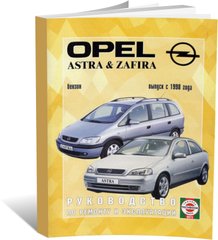 Книга Opel Astra G / Zafira с 1998 по 2005 год выпуска, с бензиновыми двигателями - ремонт, эксплуатация (Чижовка) - 1 из 1