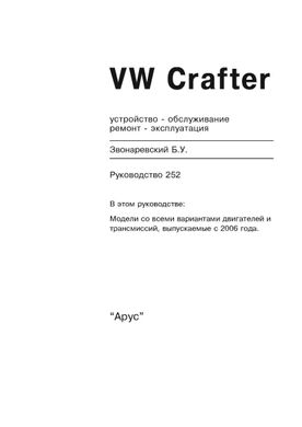Книга Volkswagen Crafter з 2006 до 2011 - ремонт, експлуатація (російською мовою), від видавництва Арус - 2 із 17