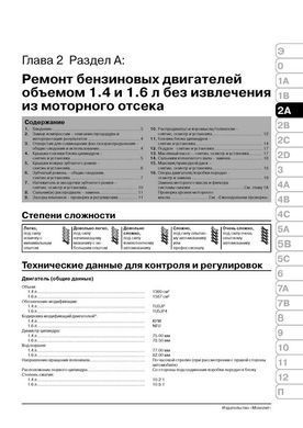 Електронна книга Peugeot 307 /307 SW / 307 Sedan з 2001 по 2008 - ремонт, технічне обслуговування, електричні схеми (російською мовою) в форматі PDF