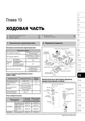 Електронна книга Daihatsu Terios / Be-Go / Toyota Rush з 2006 по 2017 рік - ремонт, технічне обслуговування, електричні схеми (російською мовою) в форматі PDF