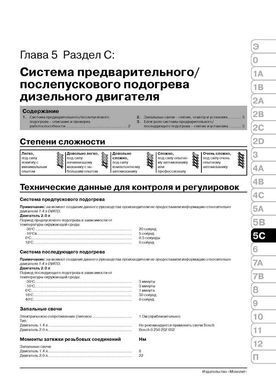 Електронна книга Peugeot 307 /307 SW / 307 Sedan з 2001 по 2008 - ремонт, технічне обслуговування, електричні схеми (російською мовою) в форматі PDF