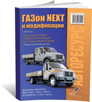 Книга Газон Next з 2014 року - ремонт, експлуатація, електросхеми, каталог деталей (російською мовою), від видавництва Авторесурс - 1 із 16