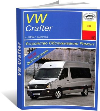 Книга Volkswagen Crafter з 2006 до 2011 - ремонт, експлуатація (російською мовою), від видавництва Арус - 1 із 17