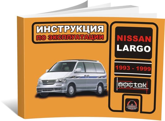 Книга Nissan Largo 1993-1999 г. - эксплуатация, обслуживание, регламентные работы (Монолит) - 1 из 1