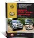 Електронна книга Daihatsu Terios / Be-Go / Toyota Rush з 2006 по 2017 рік - ремонт, технічне обслуговування, електричні схеми (російською мовою) в форматі PDF
