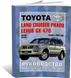Книга Toyota Land Cruiser Prado (J120) с 2002 по 2009 - ремонт, эксплуатация (Чижовка)