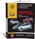 Електронна книга Peugeot 307 /307 SW / 307 Sedan з 2001 по 2008 - ремонт, технічне обслуговування, електричні схеми (російською мовою) в форматі PDF