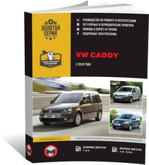 Книга Volkswagen Caddy 3 c 2010 по 2015 - ремонт, обслуживание, электросхемы (Монолит) - 1 из 20