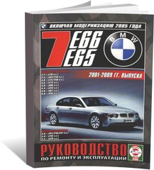 Книга BMW 7 (Е65/Е66) з 2001 до 2009 - ремонт , експлуатація (російською мовою), від видавництва Чижовка (Гуси-лебеди) - 1 із 8