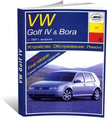 Книга Volkswagen Golf IV / Bora с 1997 по 2006 - ремонт, эксплуатация (Арус) - 1 из 17