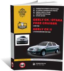 Книга Geely CK / Geely CK-2 / Geely Otaka / Geely Free Cruiser с 2005 г (+обновление 2008). - ремонт, обслуживание, электросхемы и каталог деталей (Монолит) - 1 из 21