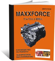 Книга Двигуни Maxxforce 11 та 13 л з 2010 року - ремонт, технічне обслуговування (російською мовою), від видавництва СпецІнфо