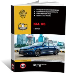 Книга Kia K5 (DL3) з 2019 року - ремонт, технічне обслуговування, електричні схеми (російською мовою), від видавництва Моноліт - 1 із 20