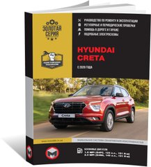 Книга Hyundai Creta 2 (SU2) з 2020 року. - Ремонт, технічне обслуговування, електричні схеми (російською мовою), від видавництва Моноліт - 1 із 23