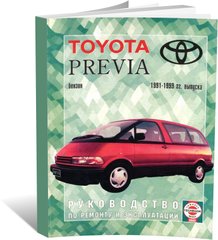 Книга Toyota Previa с 1991 по 1999 год выпуска, с бензиновыми двигателями - ремонт, эксплуатация (Чижовка) - 1 из 1