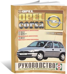 Книга Opel Corsa з 1993 до 2000 - ремонт , експлуатація , кольорові електросхеми (російською мовою), від видавництва Чижовка (Гуси-лебеди) - 1 із 1