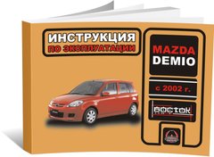 Книга Mazda Demio 2 з 2002 по 2019 рік - експлуатація, технічне обслуговування, періодичні роботи (російською мовою), від видавництва Моноліт - 1 із 1