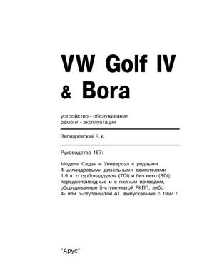 Книга Volkswagen Golf IV / Bora с 1997 по 2006 - ремонт, эксплуатация (Арус) - 2 из 17