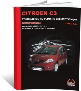 Книга Citroen C3 з 2002 по 2009 рік - ремонт, технічне обслуговування, електричні схеми (російською мовою), від видавництва Моноліт - 1 із 20