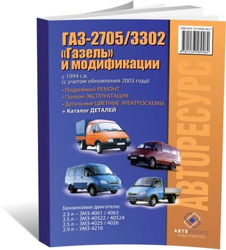 Книга ГАЗ 2705/3302 Газель з 1994 року (+рестайлінг 2003) - ремонт, експлуатація, електросхеми, каталог деталей (російською мовою), від видавництва Авторесурс - 1 із 16