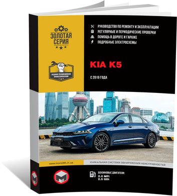 Книга Kia K5 (DL3) з 2019 року - ремонт, технічне обслуговування, електричні схеми (російською мовою), від видавництва Моноліт - 1 із 20