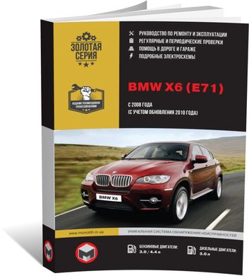 Книга BMW Х6 (E71) с 2008 по 2014 - ремонт, обслуживание, электросхемы (Монолит) - 1 из 22
