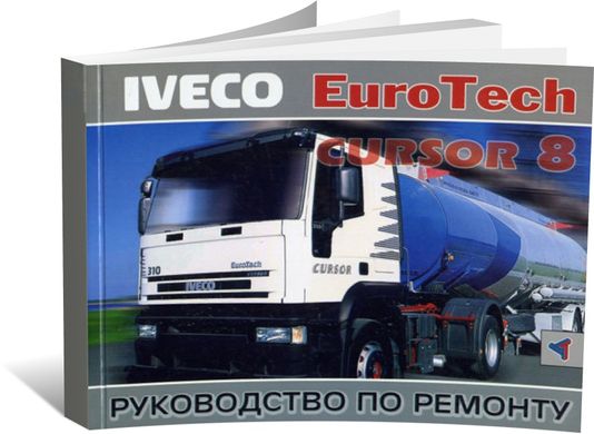 Книга Iveco EuroTech Cursor з 1992 до 2002 - ремонт (російською мовою), від видавництва Терція - 1 із 1