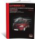 Книга Citroen C3 с 2002 по 2009 - ремонт, обслуживание, электросхемы (Монолит)