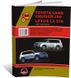 Книга Toyota Land Cruiser 200 / Lexus LX570 з 2007 по 2021 рік - Ремонт, технічне обслуговування, електричні схеми (російською мовою), від видавництва Моноліт