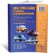 Книга ГАЗ 2705 / 3302 Газель с 1994 года (+рестайлинг 2003) - ремонт, эксплуатация, электросхемы, каталог деталей (Авторесурс)