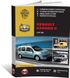 Книга Renault Kangoo 2 з 2007 по 2021 рр. - Ремонт, технічне обслуговування, електричні схеми (російською мовою), від видавництва Моноліт