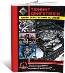 Посібник з тюнінгу двигуна автомобіля. Способи збільшення потужності двигуна (російською мовою), від видавництва Моноліт