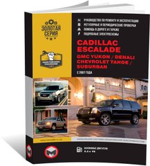 Книга Cadillas Escalade / GMC Yukon / GMC Denali / Chevrolet Tahoe з 2007 року - ремонт, технічне обслуговування, електричні схеми (російською мовою), від видавництва Моноліт - 1 із 18
