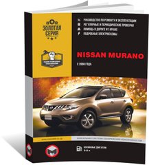 Книга Nissan Murano 2 (Z51) з 2008 по 2014 рік - ремонт, технічне обслуговування, електричне взуття (російською мовою), від видавництва Моноліт - 1 із 19