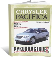 Книга Chrysler Pacifica с 2003 по 2007 год выпуска, с бензиновыми двигателями - ремонт, эксплуатация, цветные электросхемы (Чижовка) - 1 из 8