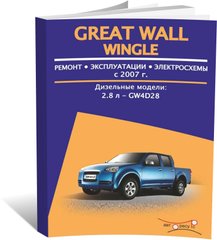 Книга Great Wall Wingle 3 з 2007 по 2010 - ремонт, експлуатація, електросхеми (російською мовою), від видавництва Авторесурс - 1 із 16