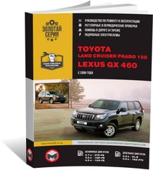 Книга Toyota Land Cruiser Prado 4 (J150) / Lexus GX 460 З 2009 року - Ремонт, технічне обслуговування, електричні схеми (російською мовою), від видавництва Моноліт - 1 із 28