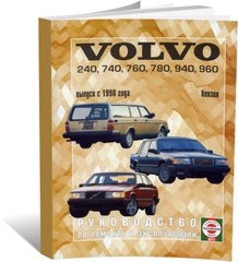 Книга Volvo 240 / 740 / 760 / 780 / 940 / 960 з 1990 до 1998 рік випуску, з бензиновими двигунами - ремонт , експлуатація (російською мовою), від видавництва Чижовка (Гуси-лебеди) - 1 із 1