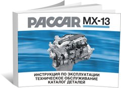 Книга Двигуни PACCAR MX13 - технічне обслуговування (російською мовою), від видавництва СпецІнфо