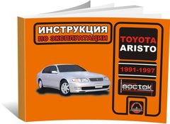 Книга Toyota Aristo 1991-1997 - експлуатація, технічне обслуговування, періодичні роботи (російською мовою), від видавництва Моноліт - 1 із 1