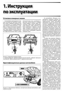 Електронна книга Москвич-2141 з 1986 по 2001 - ремонт, обслуговування, електросхеми (російською мовою) в форматі PDF