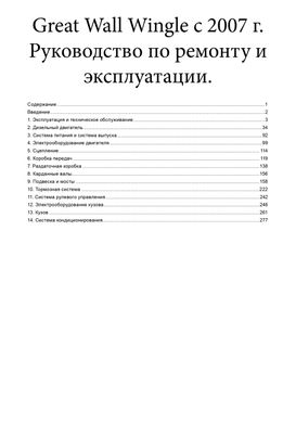 Книга Great Wall Wingle 3 з 2007 по 2010 - ремонт, експлуатація, електросхеми (російською мовою), від видавництва Авторесурс - 2 із 16