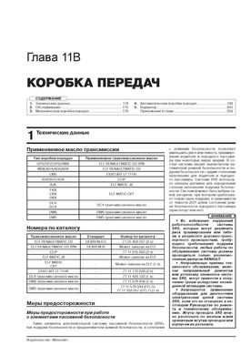 Книга Renault Kaptur з 2016 по 2022 - ремонт, технічне обслуговування, електричні схеми (російською мовою), від видавництва Моноліт - 11 із 23