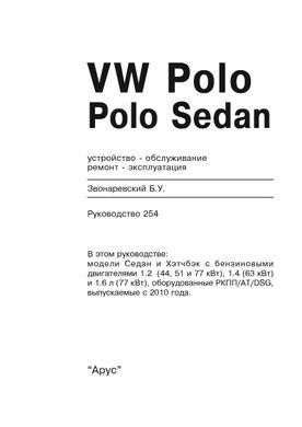 Книга Volkswagen Polo с 2010 по 2015 года выпуска, оборудованные бензиновыми двигателями - ремонт, эксплуатация (Арус) - 2 из 17