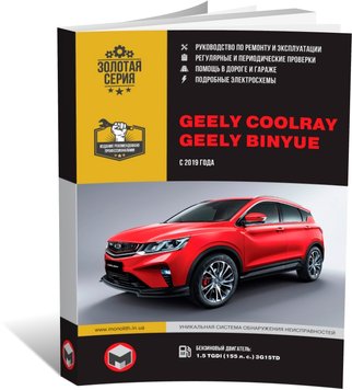 Книга Geely Coolray / Binyue з 2019 року - ремонт, технічне обслуговування, електричні схеми. (російською мовою), від видавництва Моноліт - 1 із 20