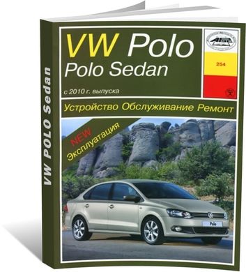 Книга Volkswagen Polo с 2010 по 2015 года выпуска, оборудованные бензиновыми двигателями - ремонт, эксплуатация (Арус) - 1 из 17