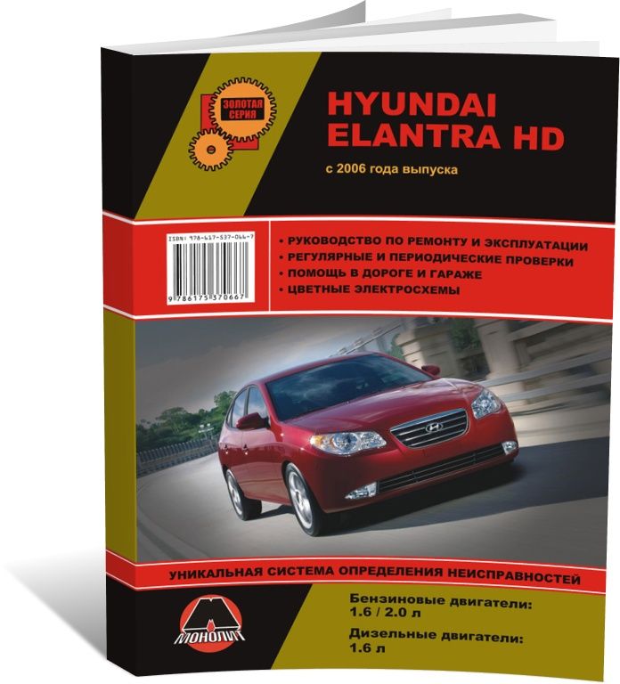 Книга HYUNDAI ELANTRA MD / AVANTE (Хендай Элантра) с 2010 бензин Пособие по ремонту и эксплуатации