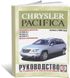 Книга Chrysler Pacifica с 2003 по 2007 год выпуска, с бензиновыми двигателями - ремонт, эксплуатация, цветные электросхемы (Чижовка)