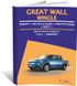 Книга Great Wall Wingle 3 з 2007 по 2010 - ремонт, експлуатація, електросхеми (російською мовою), від видавництва Авторесурс